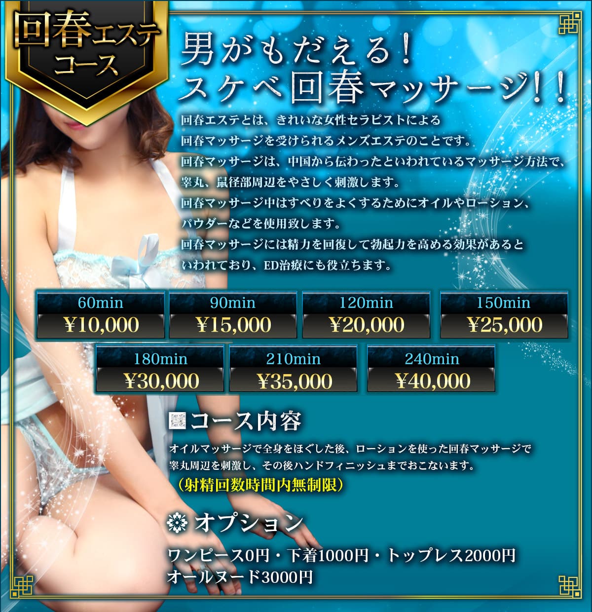 回春コース