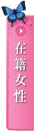 在籍女性