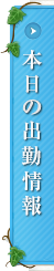 本日の出勤情報